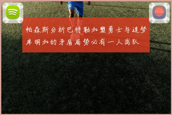 帕森斯分析巴特勒加盟勇士与追梦库明加的矛盾局势必有一人离队