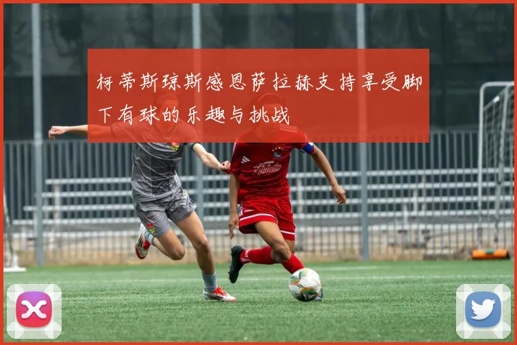 柯蒂斯琼斯感恩萨拉赫支持享受脚下有球的乐趣与挑战