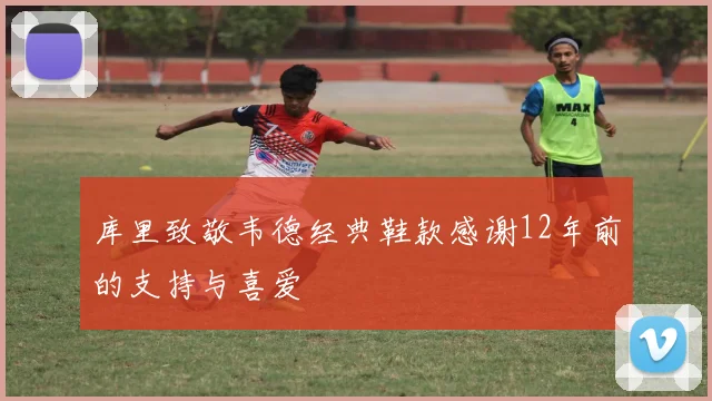 库里致敬韦德经典鞋款感谢12年前的支持与喜爱
