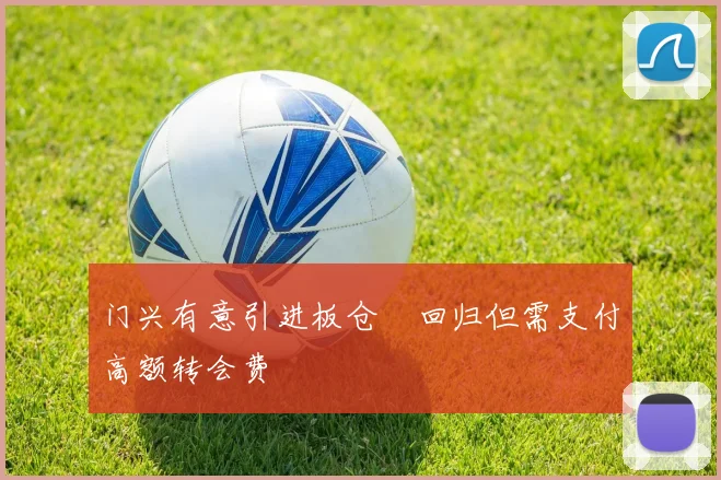 门兴有意引进板仓滉回归但需支付高额转会费