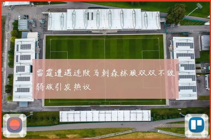 雷霆遭遇连败马刺森林狼双双不敌弱旅引发热议