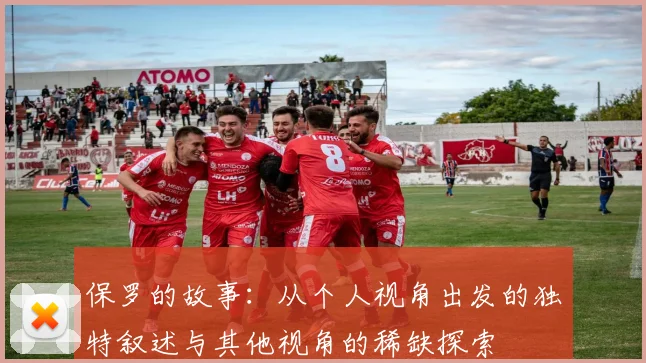保罗的故事：从个人视角出发的独特叙述与其他视角的稀缺探索