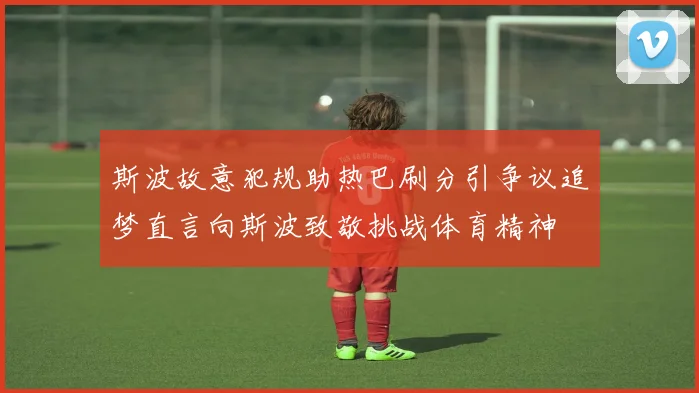 斯波故意犯规助热巴刷分引争议追梦直言向斯波致敬挑战体育精神