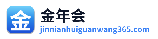 金年会